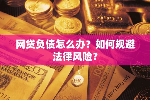 济南网贷负债怎么办？如何规避法律风险？