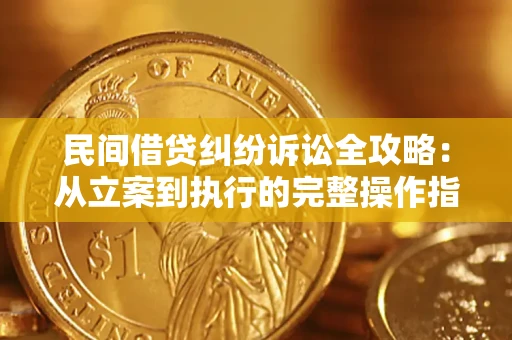 济南民间借贷纠纷诉讼全攻略：从立案到执行的完整操作指南