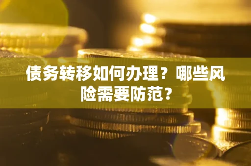 济南债务转移如何办理？哪些风险需要防范？