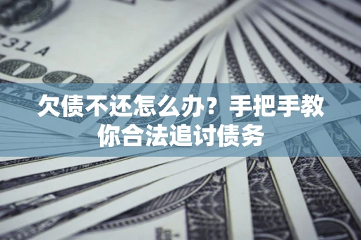 济南欠债不还怎么办？手把手教你合法追讨债务
