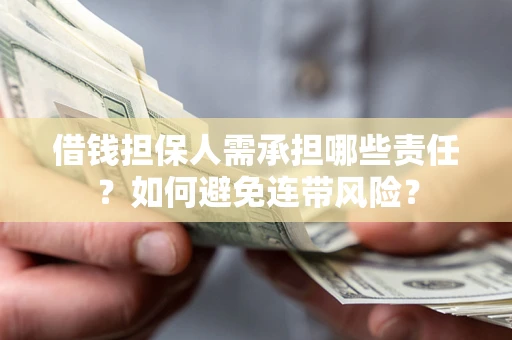 济南借钱担保人需承担哪些责任？如何避免连带风险？