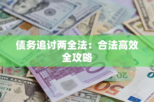 济南债务追讨两全法：合法高效全攻略