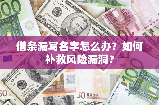 济南借条漏写名字怎么办？如何补救风险漏洞？