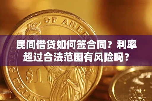 济南民间借贷如何签合同？利率超过合法范围有风险吗？