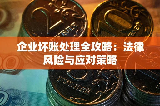 济南企业坏账处理全攻略：法律风险与应对策略