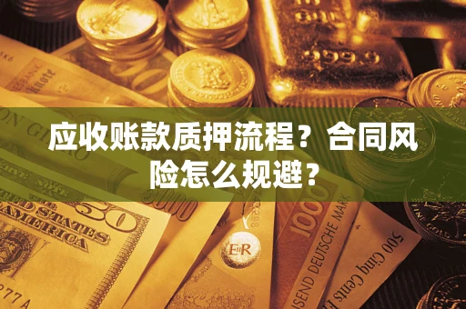 济南应收账款质押流程？合同风险怎么规避？