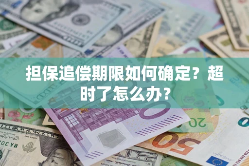 济南担保追偿期限如何确定？超时了怎么办？