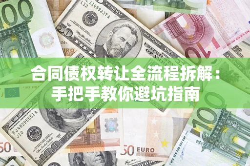 济南合同债权转让全流程拆解：手把手教你避坑指南
