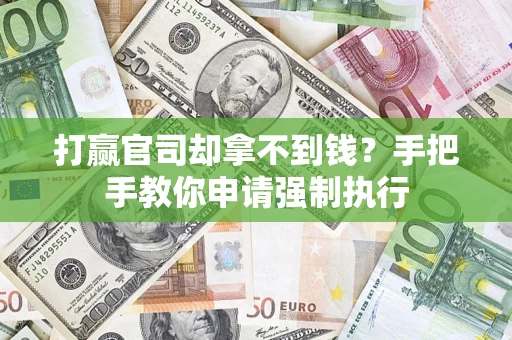 济南打赢官司却拿不到钱？手把手教你申请强制执行