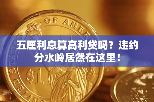 济南五厘利息算高利贷吗？违约分水岭居然在这里！
