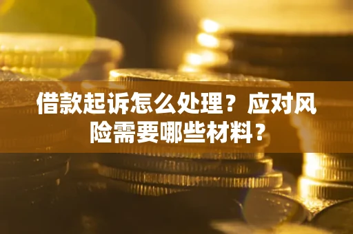 济南借款起诉怎么处理？应对风险需要哪些材料？