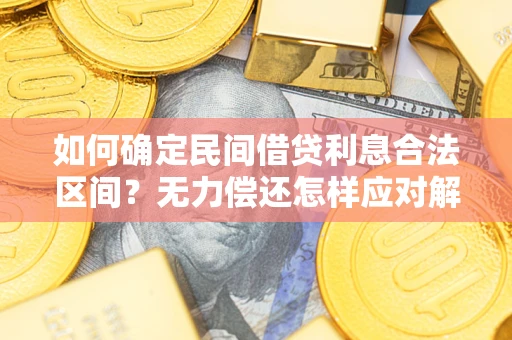 济南如何确定民间借贷利息合法区间？无力偿还怎样应对解决法门？