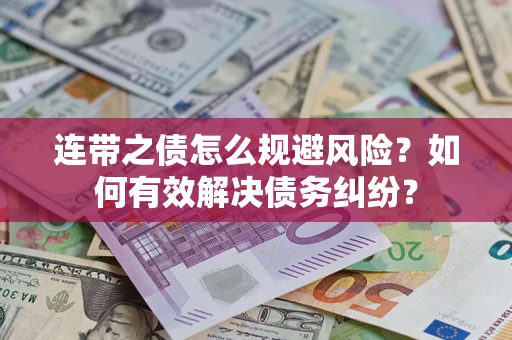 济南连带之债怎么规避风险？如何有效解决债务纠纷？