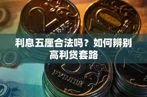 济南利息五厘合法吗？如何辨别高利贷套路