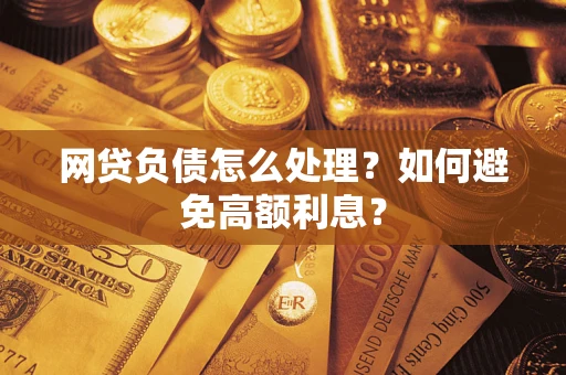 济南网贷负债怎么处理？如何避免高额利息？