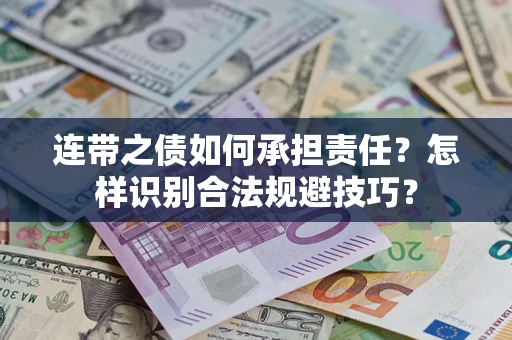 济南连带之债如何承担责任？怎样识别合法规避技巧？
