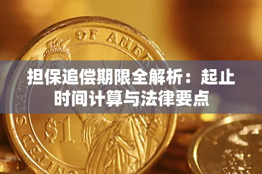 济南担保追偿期限全解析：起止时间计算与法律要点