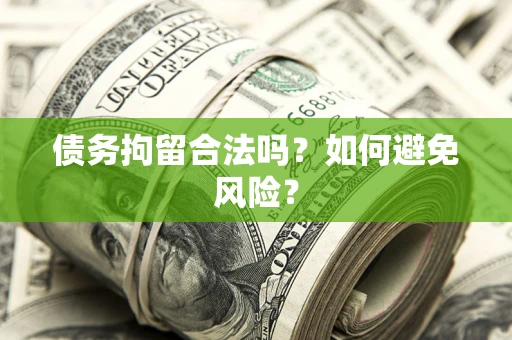 济南债务拘留合法吗？如何避免风险？
