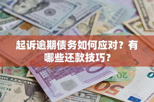 济南起诉逾期债务如何应对？有哪些还款技巧？