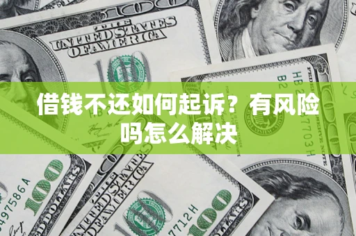 济南借钱不还如何起诉？有风险吗怎么解决