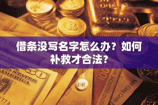 济南借条没写名字怎么办？如何补救才合法？