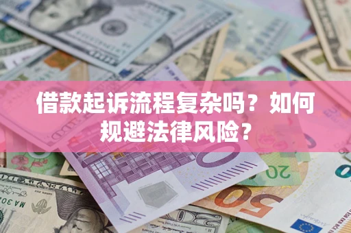济南借款起诉流程复杂吗？如何规避法律风险？