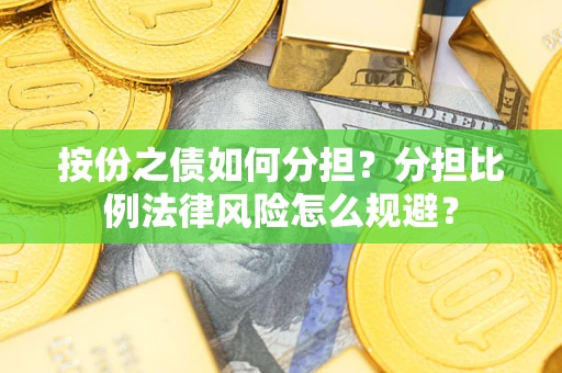 济南按份之债如何分担？分担比例法律风险怎么规避？