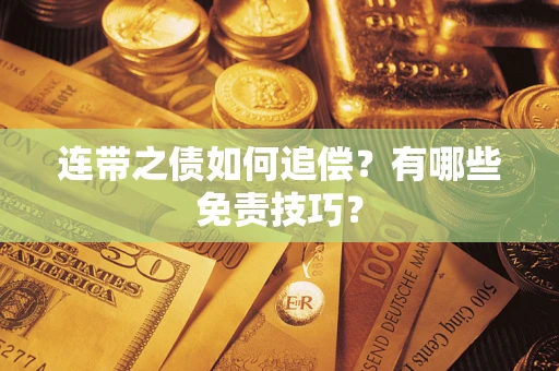 济南连带之债如何追偿？有哪些免责技巧？