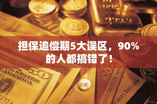济南担保追偿期5大误区，90%的人都搞错了！