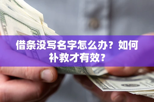 济南借条没写名字怎么办？如何补救才有效？