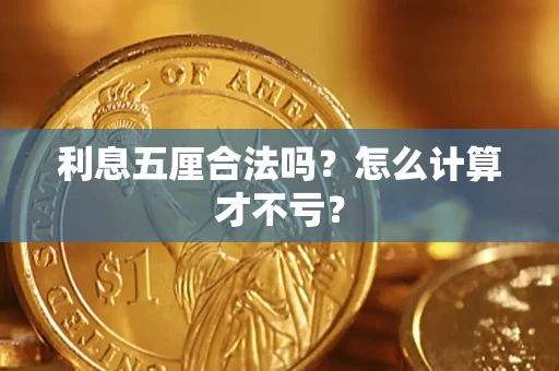 济南利息五厘合法吗？怎么计算才不亏？