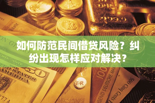 济南如何防范民间借贷风险？纠纷出现怎样应对解决？