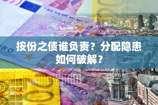济南按份之债谁负责？分配隐患如何破解？