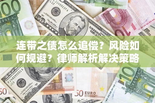 济南连带之债怎么追偿？风险如何规避？律师解析解决策略