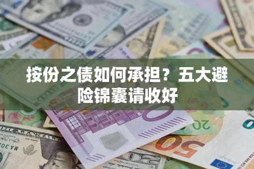 济南按份之债如何承担？五大避险锦囊请收好