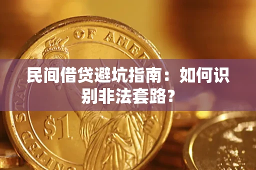 济南民间借贷避坑指南：如何识别非法套路？