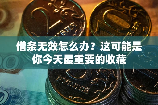 济南借条无效怎么办？这可能是你今天最重要的收藏