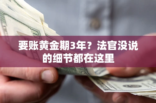 济南要账黄金期3年？法官没说的细节都在这里