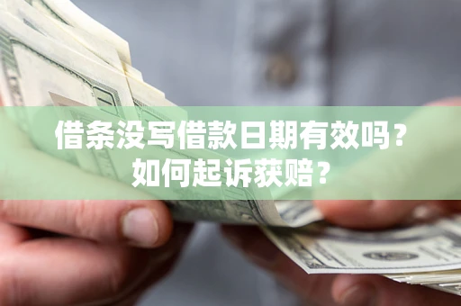 济南借条没写借款日期有效吗？如何起诉获赔？