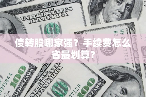 济南债转股哪家强？手续费怎么省最划算？