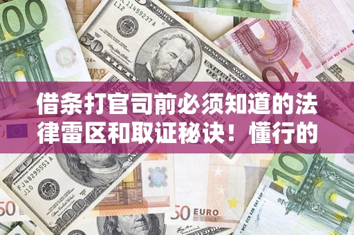 济南借条打官司前必须知道的法律雷区和取证秘诀！懂行的人已经留好这些证据