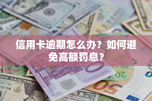 济南信用卡逾期怎么办？如何避免高额罚息？