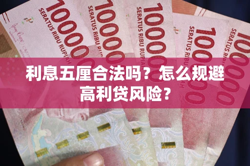 济南利息五厘合法吗？怎么规避高利贷风险？