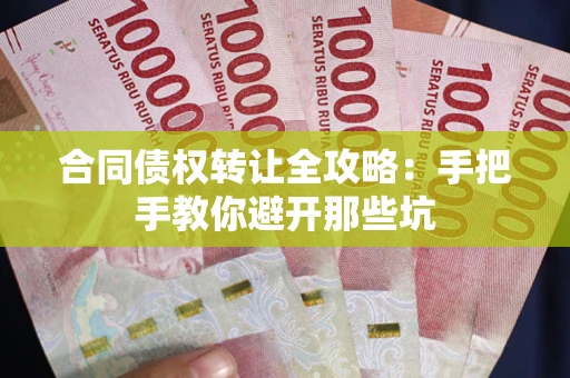 济南合同债权转让全攻略：手把手教你避开那些坑
