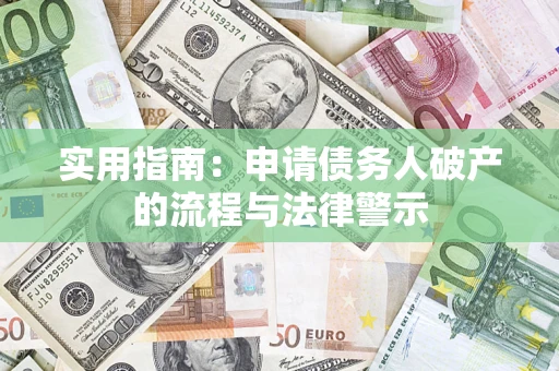 济南实用指南：申请债务人破产的流程与法律警示