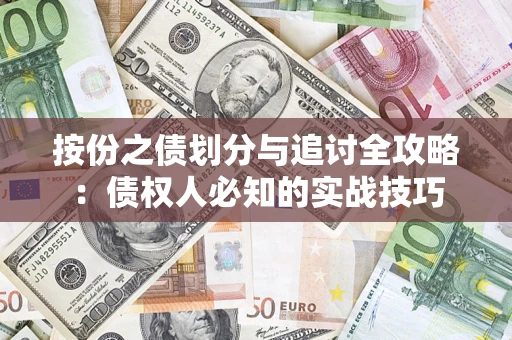 济南按份之债划分与追讨全攻略：债权人必知的实战技巧