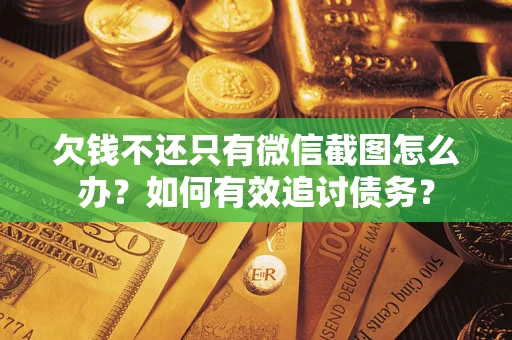 济南欠钱不还只有微信截图怎么办？如何有效追讨债务？