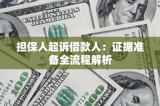 济南担保人起诉借款人：证据准备全流程解析