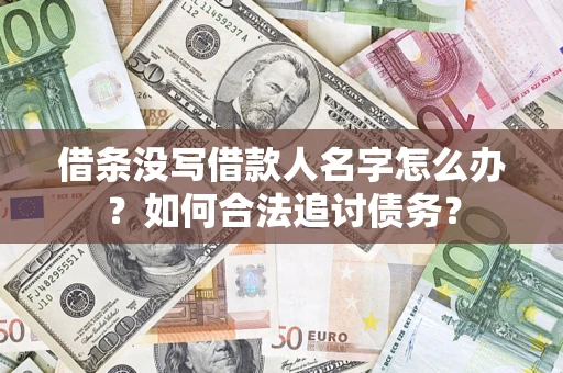 济南借条没写借款人名字怎么办？如何合法追讨债务？