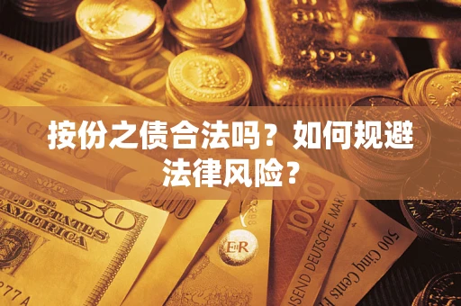 济南按份之债合法吗？如何规避法律风险？